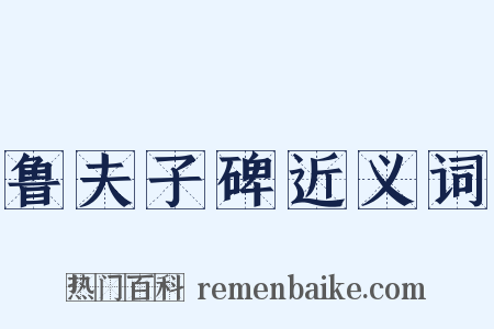 鲁夫子碑近义词是什么意思的图片